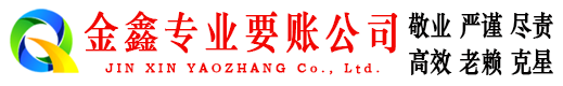 柳河金鑫要债公司